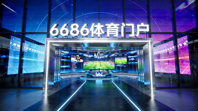 6686体育门户首页大厅入口 - 现代科技感设计